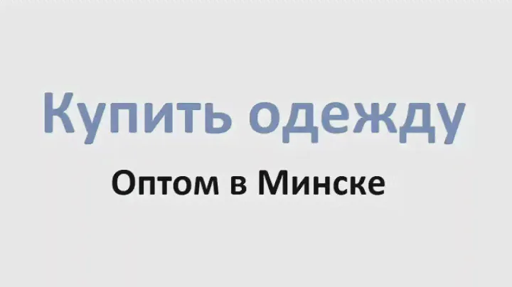 Одежда оптом, одежда оптом с документами, одежда оптом Минск, одежда оптом в Минске - optominsk.by