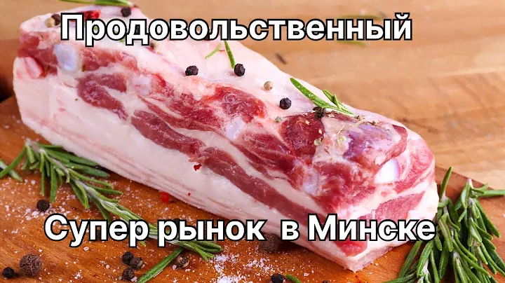 Фермерский рынок /Минск/ Продукты питания в Беларуси. #еда#минск#рынок#комаровский#беларусь