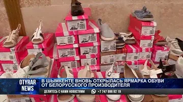 В Шымкенте вновь открылась ярмарка обуви от белорусского производителя