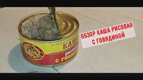 Обзор консервы каша рисовая с говядиной, очень жирно!