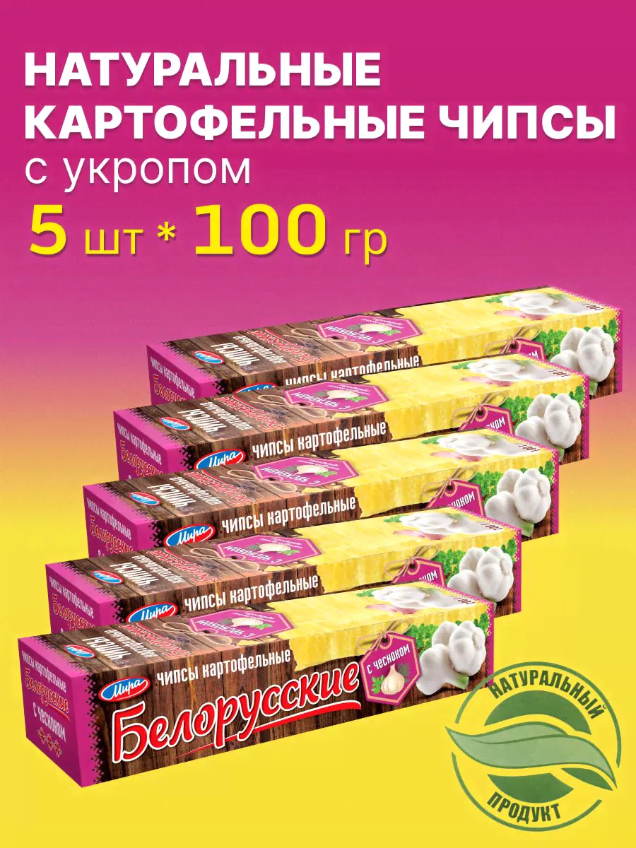 Чипсы картофельные натуральные со вкусом чеснока белорусские Мира / хрустящие пластинки, набор закусок к пиву / набор 5 упаковок по 100 г-0
