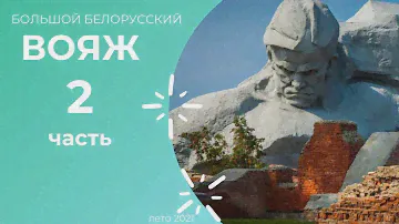 Брест - Большой Белорусский вояж