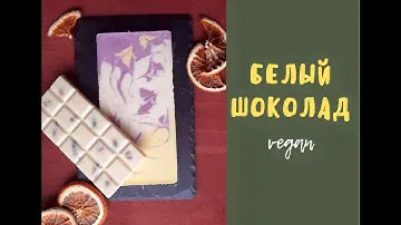 Белый шоколад