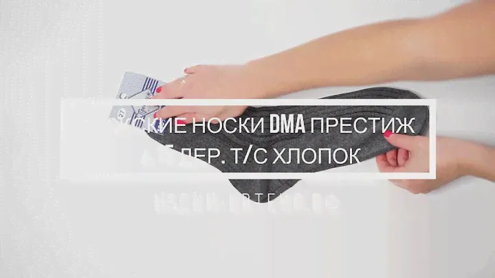 Обзор на МУЖСКИЕ НОСКИ DMA ПРЕСТИЖ А15 ДЕР. Т/С ХЛОПОК