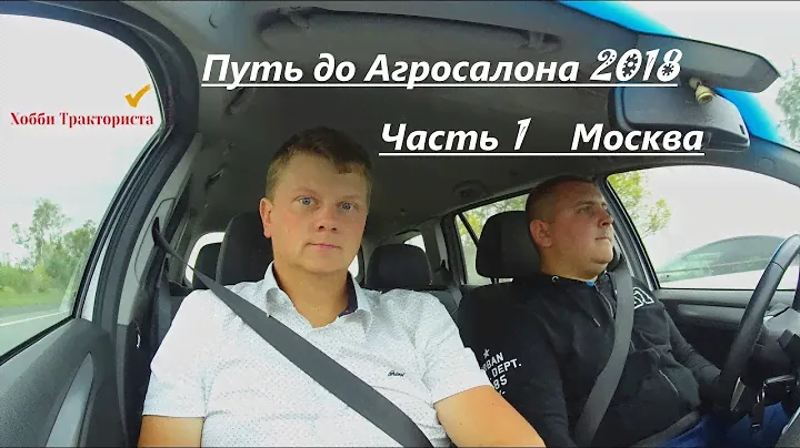 Путь до Агросалона 2018 1Часть: дорога до Москвы, отель Минима Водный.