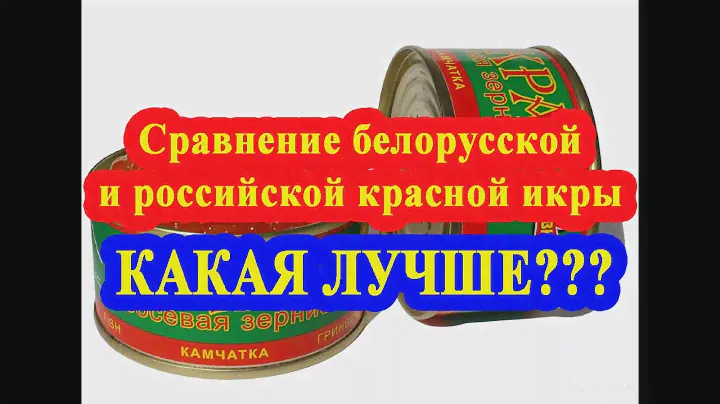 СРАВНЕНИЕ БЕЛОРУССКОЙ И РОССИЙСКОЙ КРАСНОЙ ИКРЫ / COMPARISON OF BELARUSIAN AND RUSSIAN RED CAVIAR