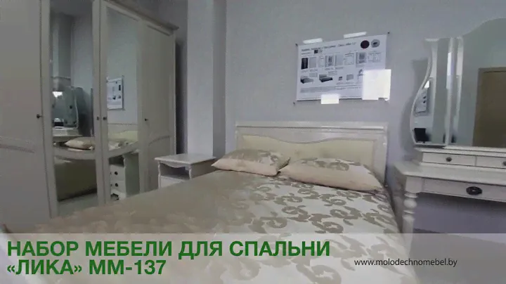 ЛИКА.Набор мебели для спальни