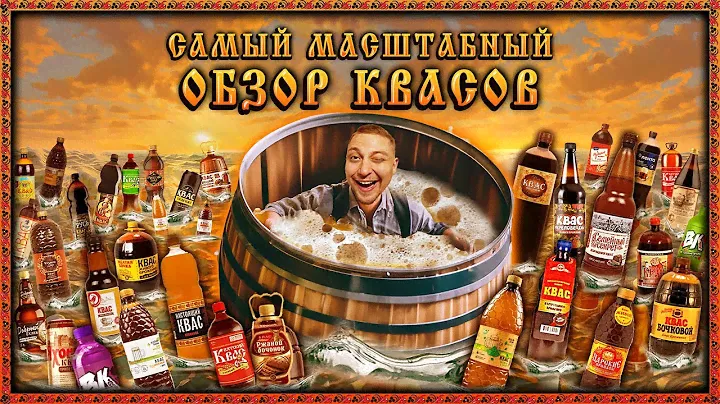 САМЫЙ БОЛЬШОЙ ОБЗОР КВАСА на ЮТУБЕ!🍺ПРОБУЕМ 50 РАЗНЫХ КВАСОВ! ИЩЕМ ЛУЧШИЙ!!!