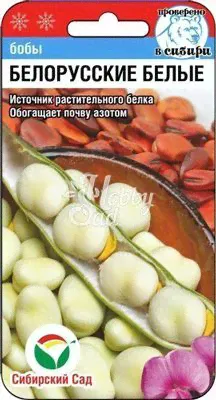 Бобы Белорусские белые (5 г) Сибирский Сад