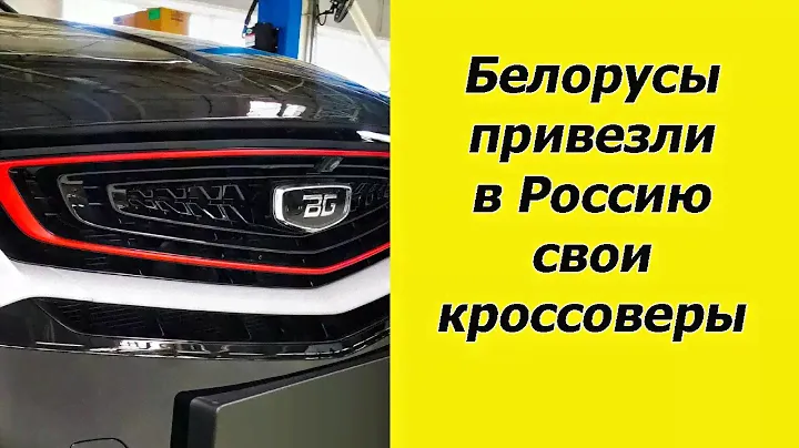 В РФ завезли "белорусские" кроссоверы. Мощный мотор, АКПП и приемлемая цена