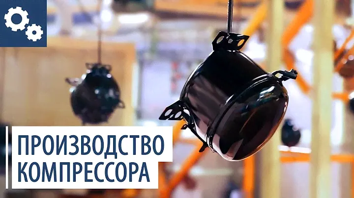 Производство современного  компрессора для холодильника