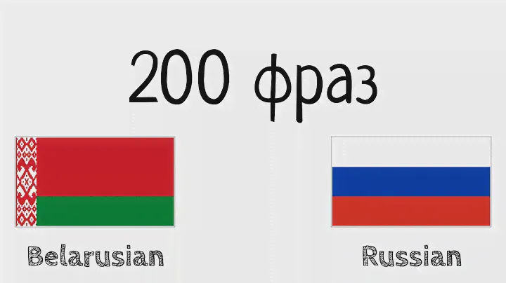 200 фраз - Белорусский - Русский