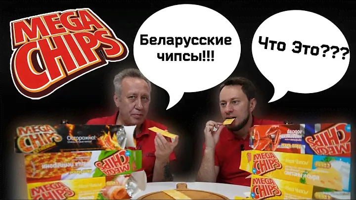 Килограмм чипсов из Беларуси, Mega Chips замена Lay's?