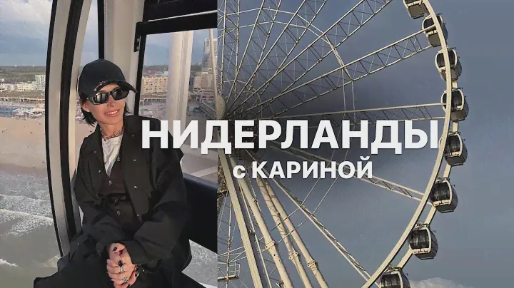 НЕОБЫЧНЫЕ МЕСТА В НИДЕРЛАНДАХ | ДРУЖБА БЕЗ ГРАНИЦ | ШОПИНГ С КАРИНОЙ