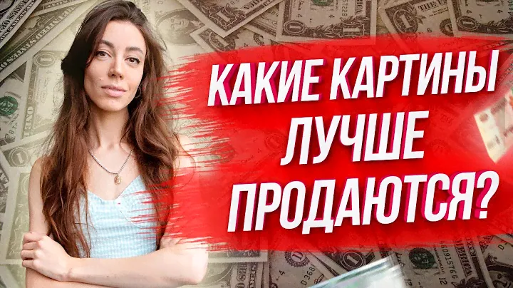 Какие картины лучше продаются? ТОП 5 тематик картин для продажи.