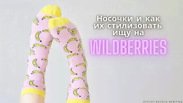 Носочки, как стилеобразующий элемент и не только! Ищу варианты на Wildberries #вайлдбериз #носки