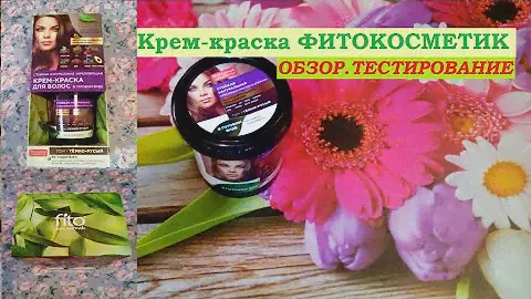 КРАСКА для волос от ФИТОКОСМЕТИК.ОБЗОР,ТЕСТИРОВАНИЕ