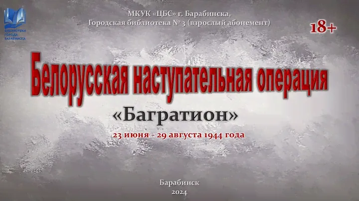 Белорусская наступательная операция