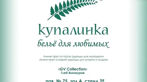 Показ компании «Купалинка» на X конкурсе «Мода России»