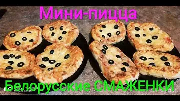 ПИЦЦА. (Белорусские СМАЖНИ).PIZZA.Просто и вкусно.