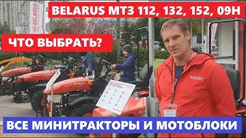 Обзор Мини трактор и Мотоблок МТЗ Беларус |  Mini Tractor Мтз 152 Мтз 132 Мтз 112 Belarus 09H