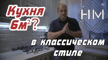 Маленькая кухня в классическом стиле на заказ в Минске