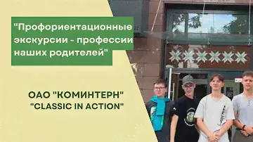 Профориентационная экскурсия на ОАО "Коминтерн"