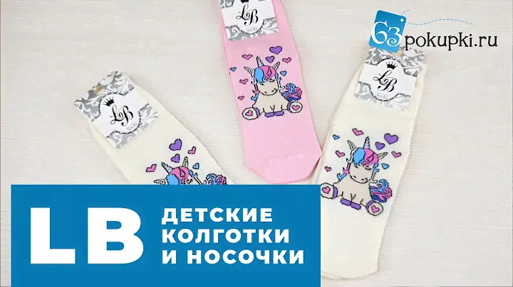 LB - детские колготки и носочки как произведение искусства | Совместные покупки 63pokupki.ru