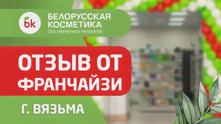 БЕЛОРУССКАЯ КОСМЕТИКА | ОТЗЫВ франчайзи || г.ОМСК