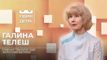 Главный технолог ОАО "Борисовхлебпром" |  Галина Телеш