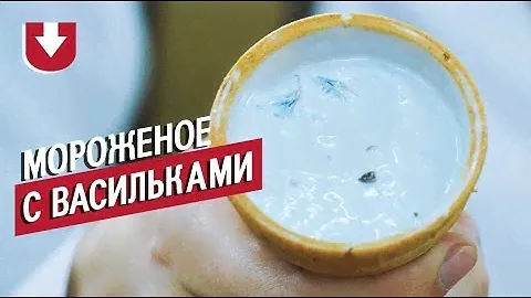 Первое в мире мороженое с васильками