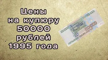 Цены на купюру в 50000 рублей 1995 года