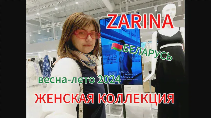 🇧🇾БЕЛАРУСЬ/МАГАЗИН ZARINA/КОЛЛЕКЦИЯ ВЕСНА-ЛЕТО 2024/ИЗУЧАЮ АССОРТИМЕНТ