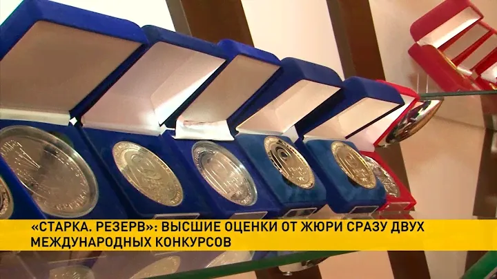 «Старка. Резерв»: высшие оценки от жюри сразу двух престижных международных конкурсов