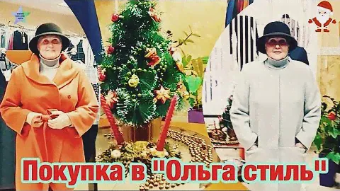 Покупка в " Ольга стиль"