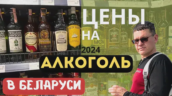 Алкотур/Цены на алкоголь в Беларуси/Виски водка пиво коньяк шампанское ликер купить в магазине