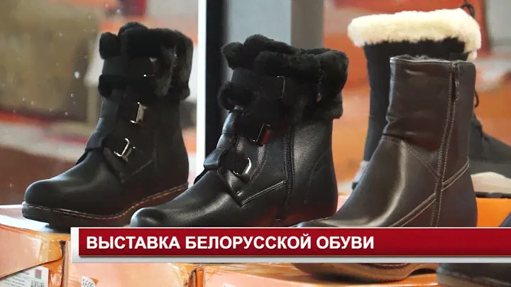 ВЫСТАВКА БЕЛОРУССКОЙ ОБУВИ