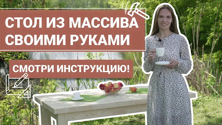 Как собрать стол из массива своими руками? Совет от Пинскдрев