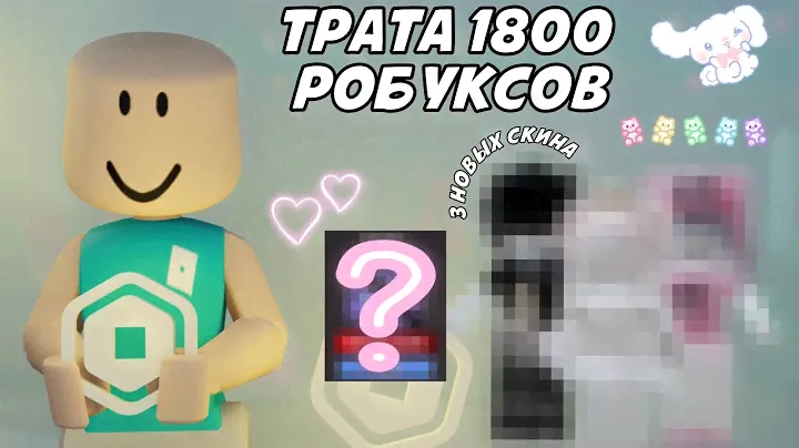 ☆mm2☆ {🤑} трата 1800 робуксов * 3 новых скина и не только 🤫 *