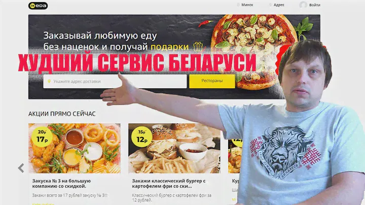 Доставка еды в Беларуси. ХУДШИЙ сервис доставки.