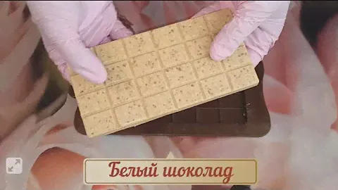 Белый шоколад