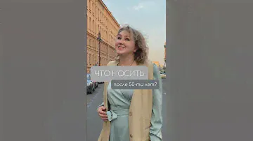 Что носить после 50-ти лет? #мода #стиль #fashion #одежда #образ #наряд #plussize