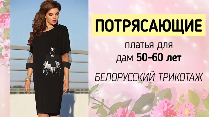 СТИЛЬНЫЕ ПЛАТЬЯ ДЛЯ ЖЕНЩИН ЗА 50 ЛЕТ 🌸 Белорусский трикотаж Vittoria Queen