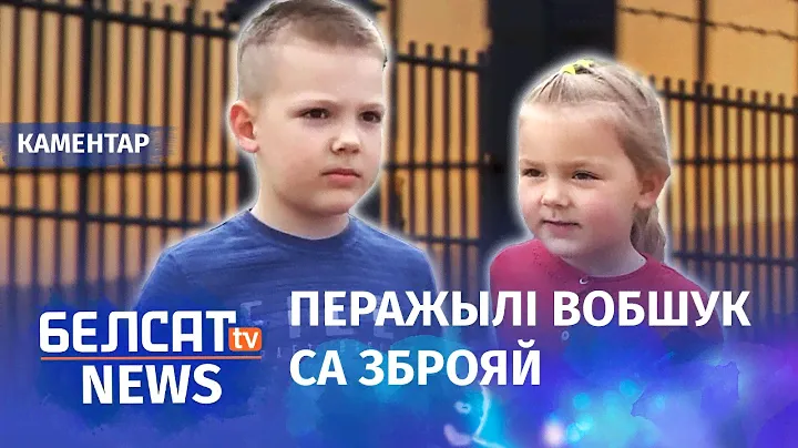 Як жывуць дзеці палітзняволеных? | Как живут дети политзаключённых?
