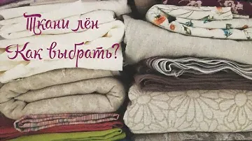 Ткани Лён Как Выбрать льняные ткани?