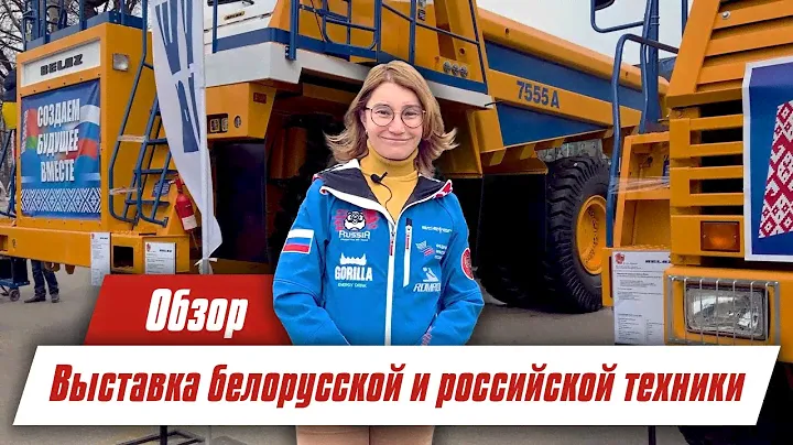 Выставка передовых образцов Белорусской и Российской Техники 2022 Москва ВДНХ | Moscow VDNKH