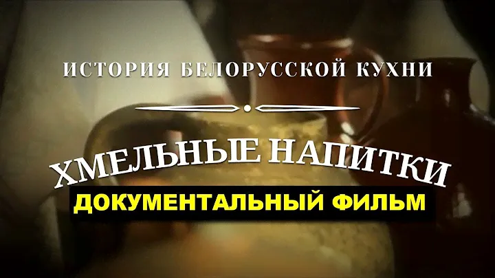 Хмельные напитки. История белорусской кухни. Документальный фильм