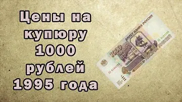 Цены на купюру 1000 рублей 1995 года