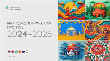 МАКРОЭКОНОМИЧЕСКИЙ ПРОГНОЗ 2024-2026 онлайн-презентация аналитического доклада