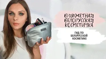ЛУЧШАЯ БЕЛОРУССКАЯ КОСМЕТИКА| #БЕЛОРУССКАЯ КОСМЕТИЧКА НОВИЧКА | Гид по белорусской косметике